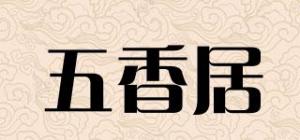 五香居