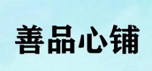 善品心铺