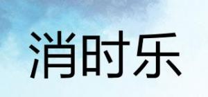 消时乐
