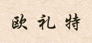 欧礼特
