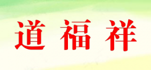 道福祥