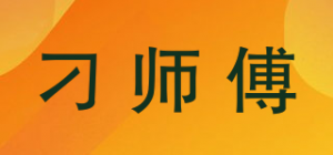 刁师傅