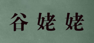 谷姥姥