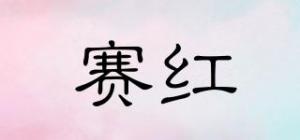 赛红