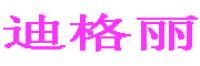 迪格丽