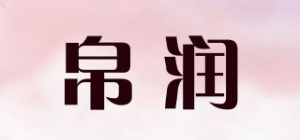 帛润