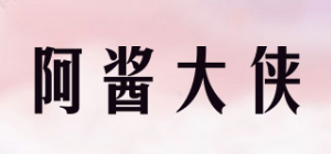 阿酱大侠