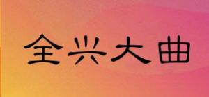 全兴大曲