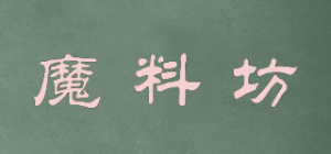 魔料坊
