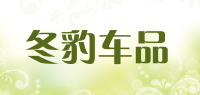 冬豹车品