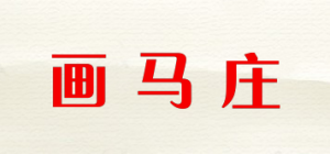 画马庄