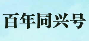 百年同兴号