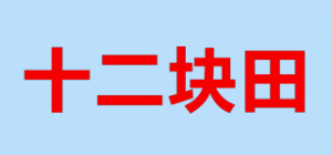 十二块田