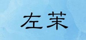 左茉