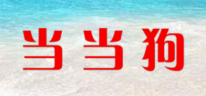 当当狗
