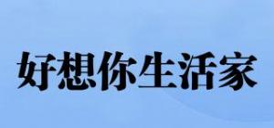 好想你生活家