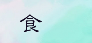 食吔