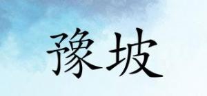 豫坡