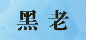 黑老