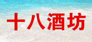 十八酒坊