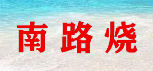 南路烧
