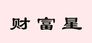 财富星