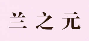 兰之元