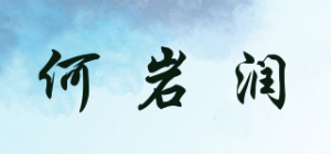 何岩润