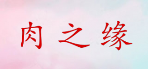 肉之缘