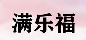 满乐福