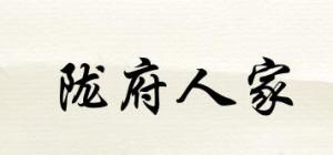 陇府人家