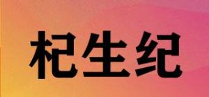 杞生纪