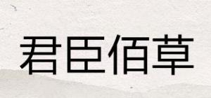 君臣佰草