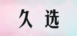 久选