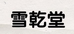 雪乾堂