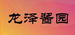 龙泽酱园