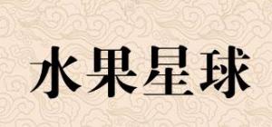 水果星球