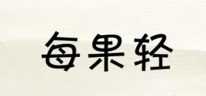 每果轻