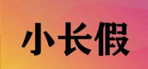 小长假