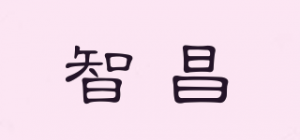 智昌