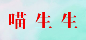 喵生生