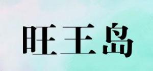 旺王岛