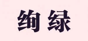 绚绿