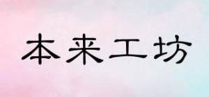 本来工坊