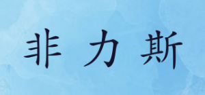 非力斯
