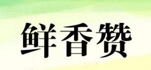 鲜香赞