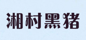 湘村黑猪