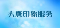 大唐印象服务