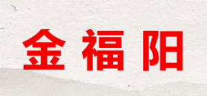 金福阳