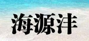 海源沣